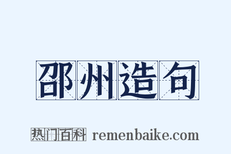 邵州造句是什么意思的图片